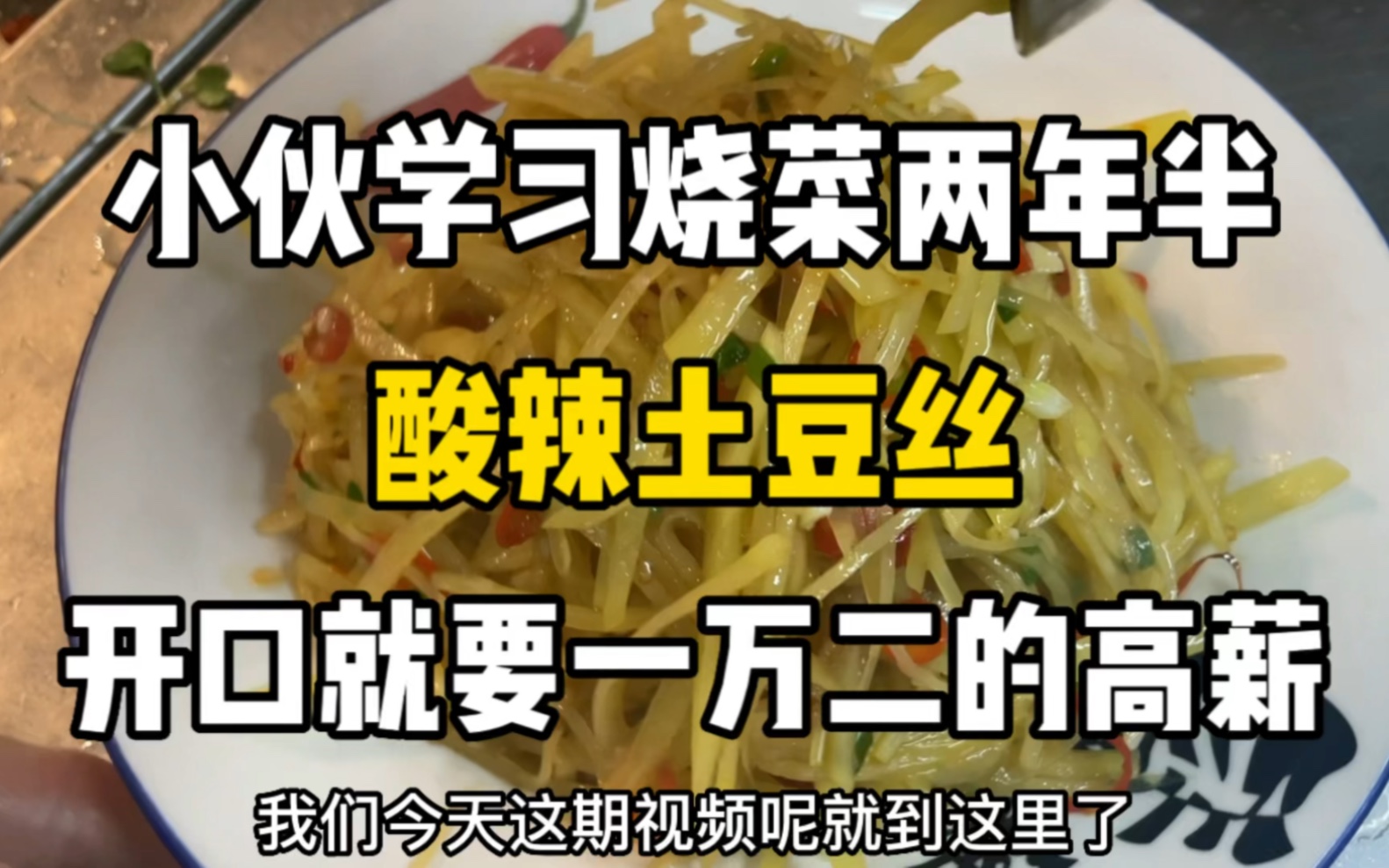 小伙学习烧菜时长高达两年半,应聘厨师开口就要一万二的月薪哔哩哔哩bilibili