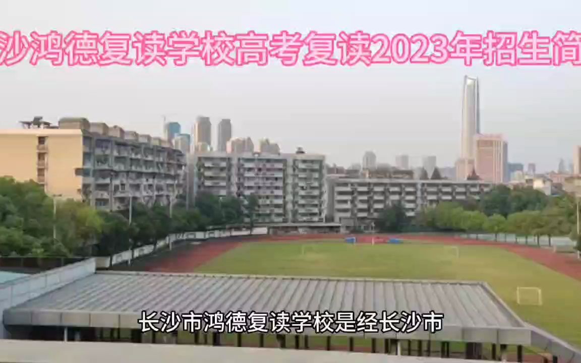 长沙鸿德复读学校高考复读2023年招生简章哔哩哔哩bilibili