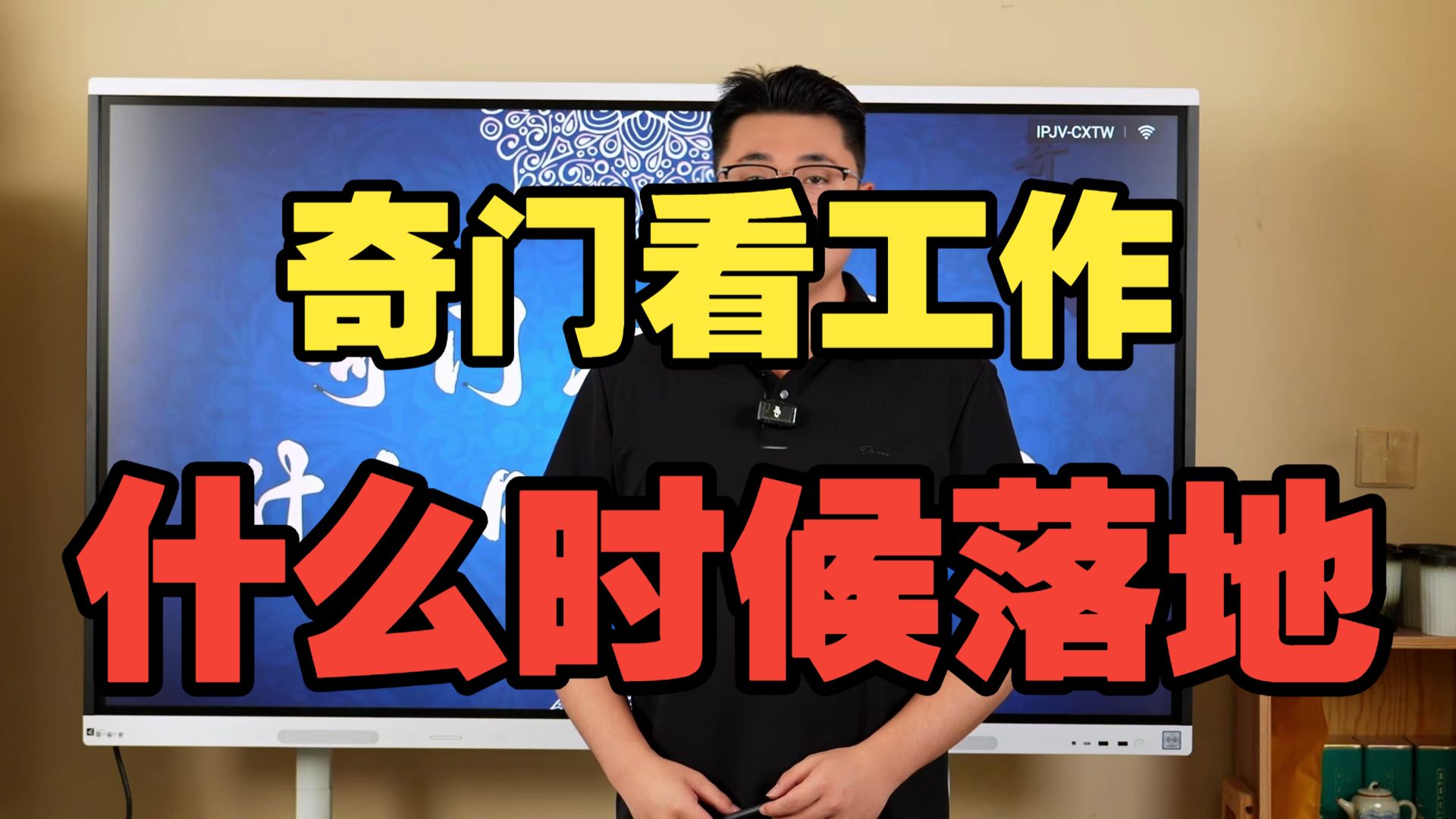 【鸿川实战案例】奇门看工作什么时候落地