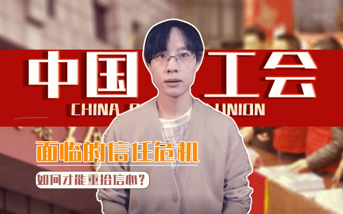 中国工会哔哩哔哩bilibili