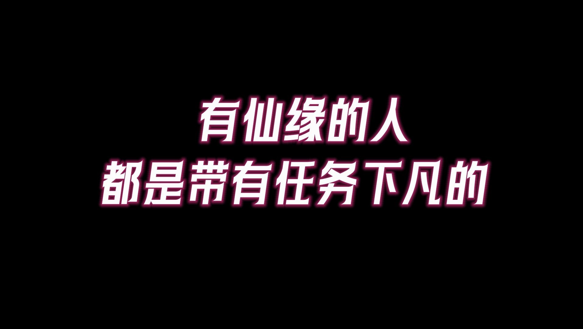 有仙缘的人都是带着任务下凡的神佛,身上都有这8个共同特征!天道下凡转世历劫的人,能否有机会解封印?哔哩哔哩bilibili