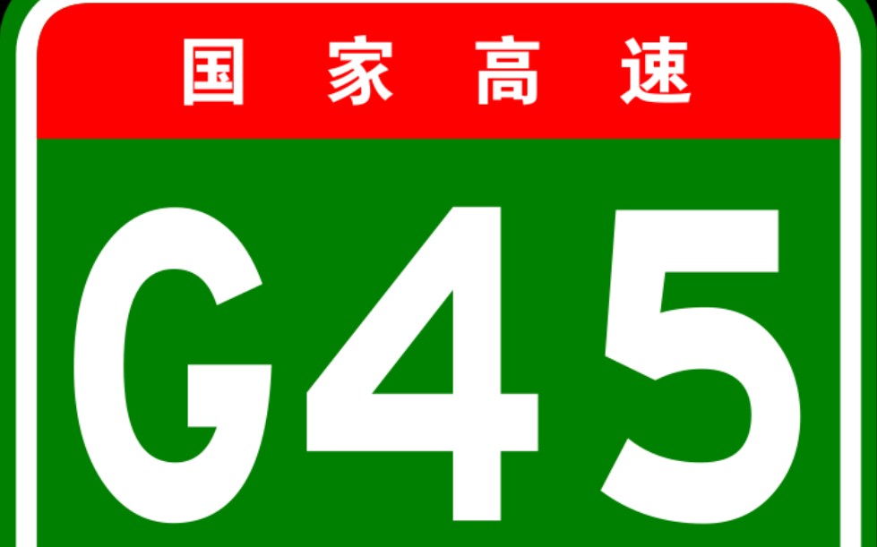 高德地图模拟导航 国家高速g45大广高速