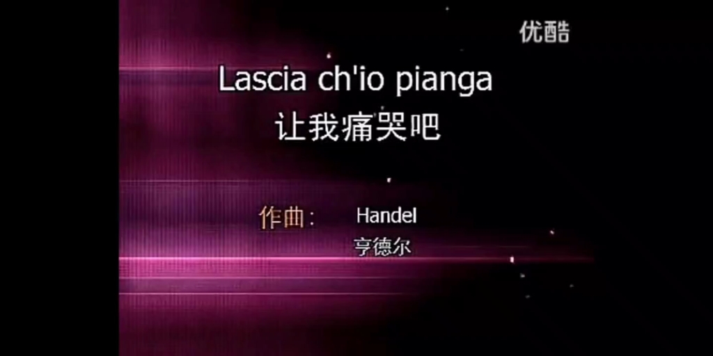 [图]Lascia ch'io pianga 【让我痛哭吧】-范读