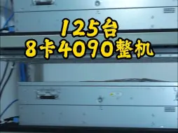 Télécharger la video: 125台8卡4090进度如何，今天给各位老板们汇报工作