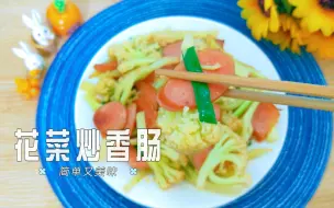 Download Video: vlog学做菜日常｜花菜炒香肠，简单又美味～