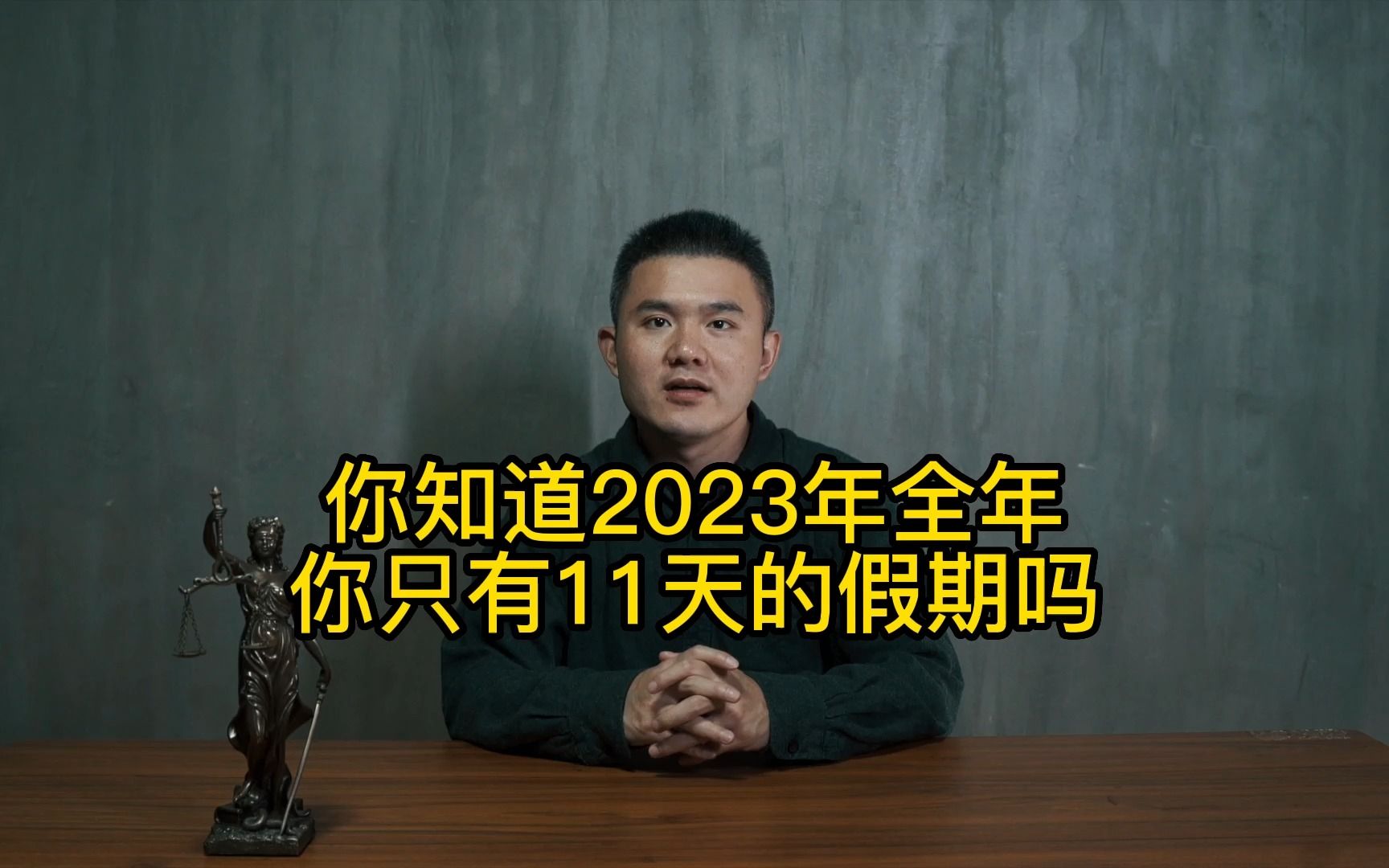 [图]你知道2023年全年你只有11天的假期么？