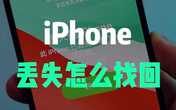 iPhone被偷或丢失了,该怎么找回?哔哩哔哩bilibili