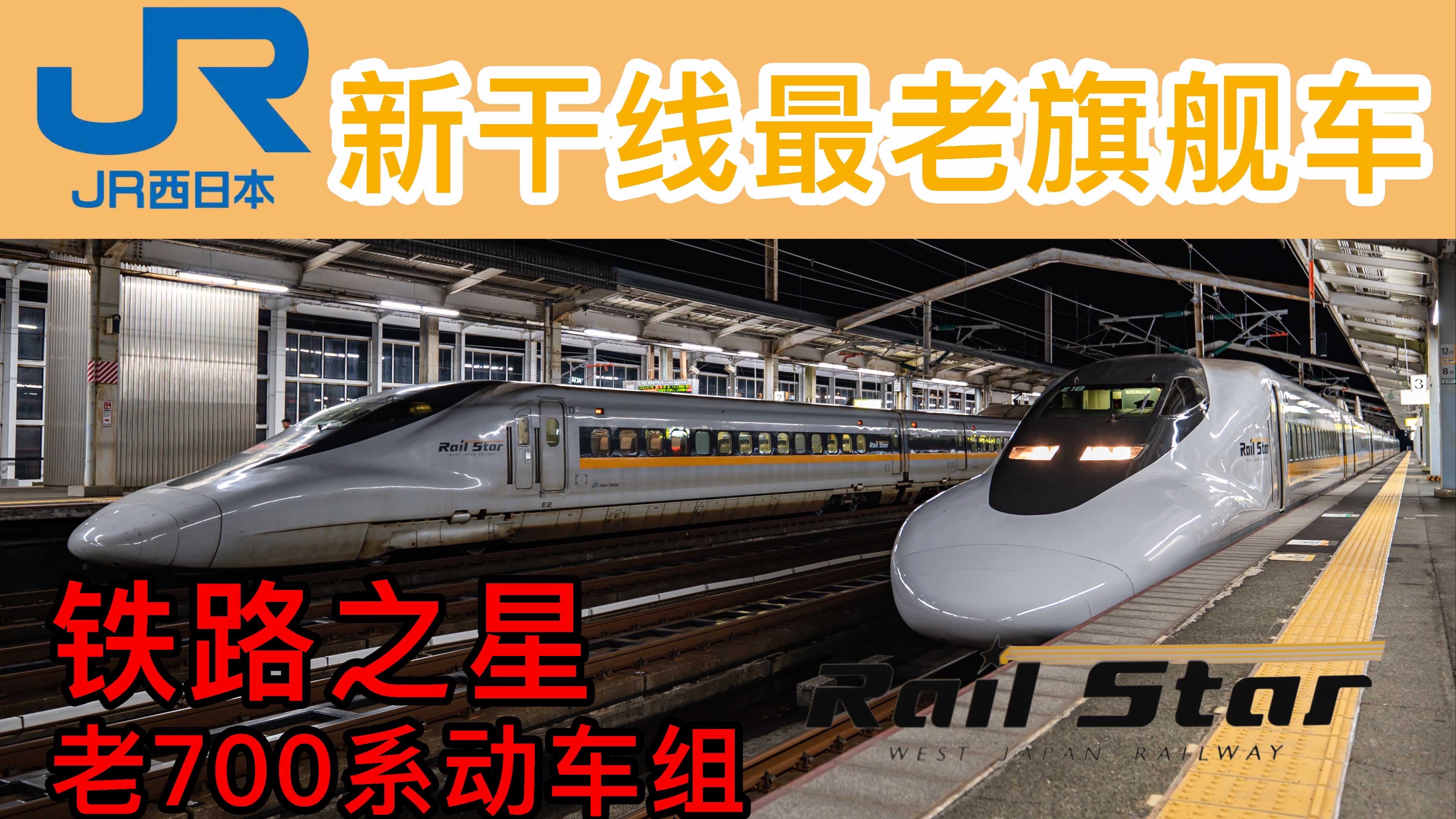 比复兴号强?日本高铁最老的20年旗舰车,新干线700系铁路之星体验哔哩哔哩bilibili