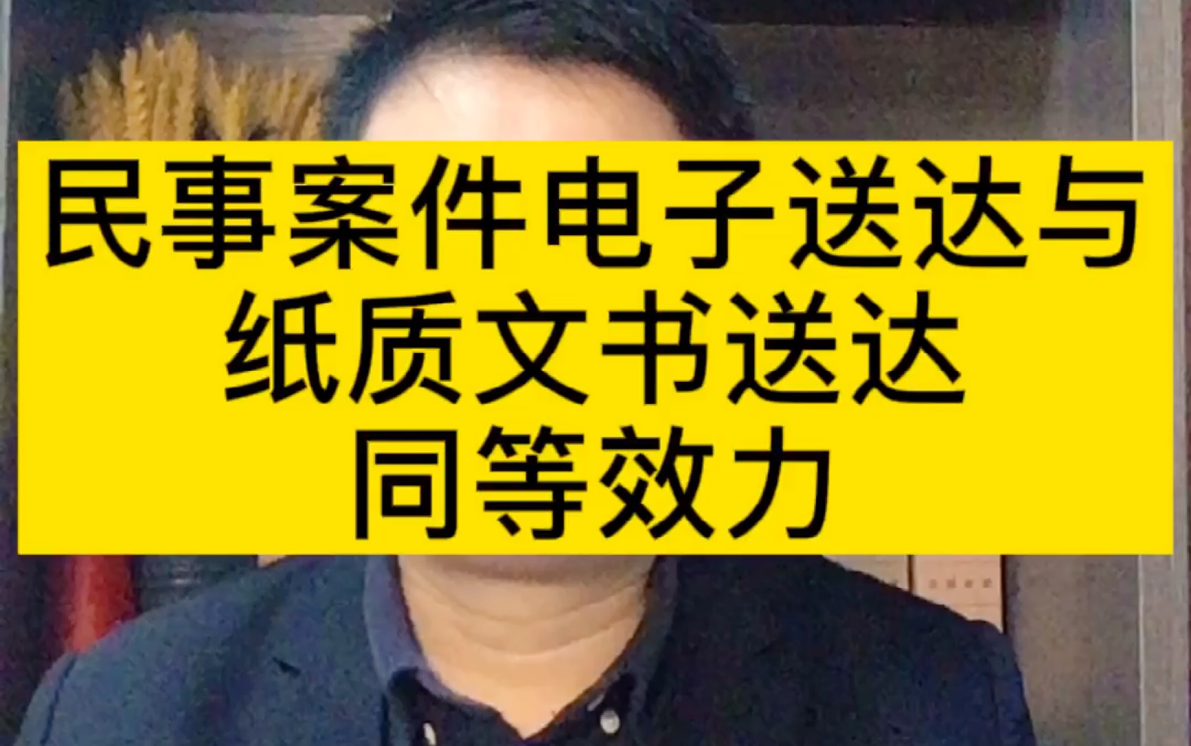 成都律师谈民事案件电子送达与纸质文书送达同等效力哔哩哔哩bilibili