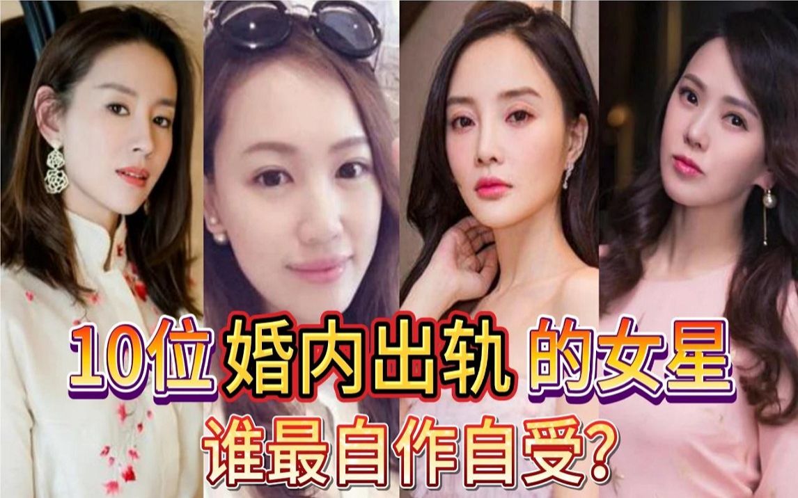 10位婚内出轨女星,明知道名誉扫地,为何要作茧自缚?