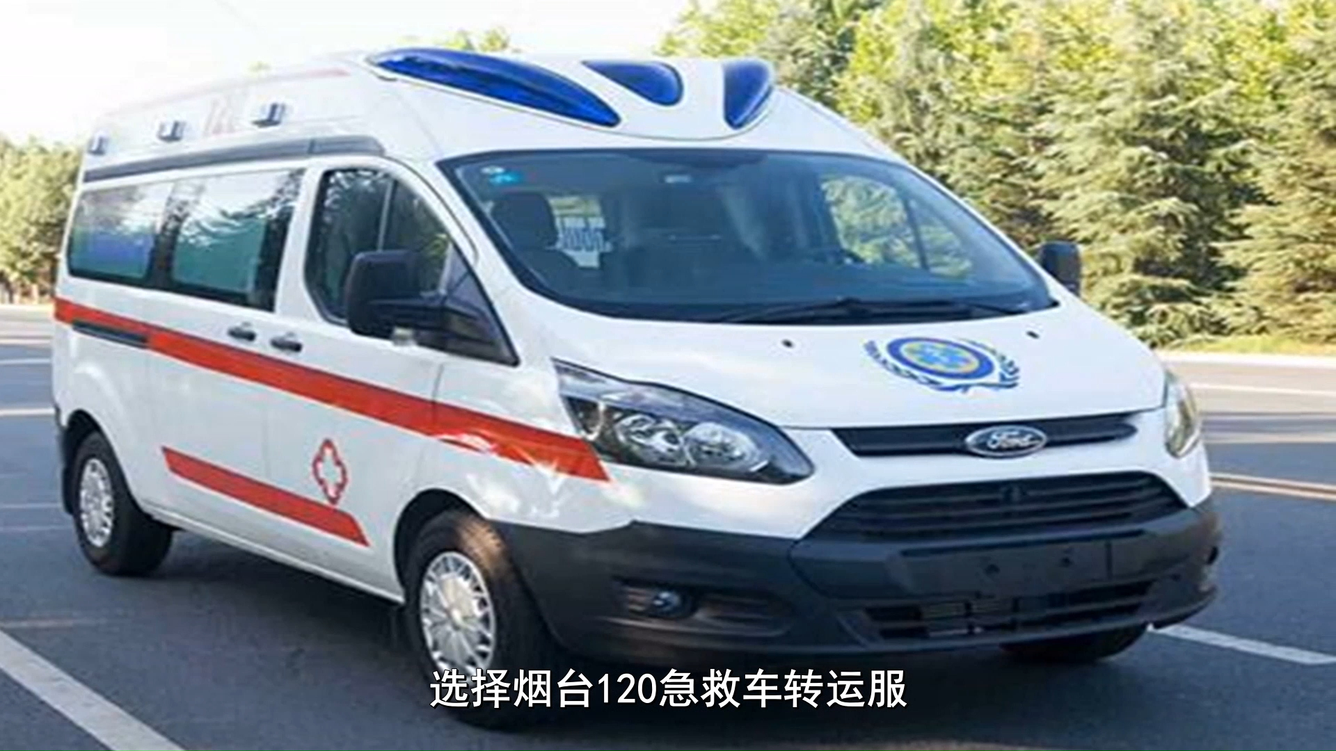 更新:烟台120急救车转运,非急救病人转运车