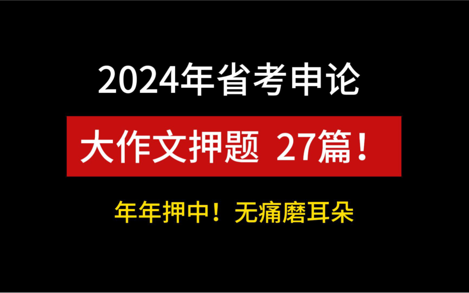 【2024省考】申论大作文押题(磨耳朵)三连领!哔哩哔哩bilibili