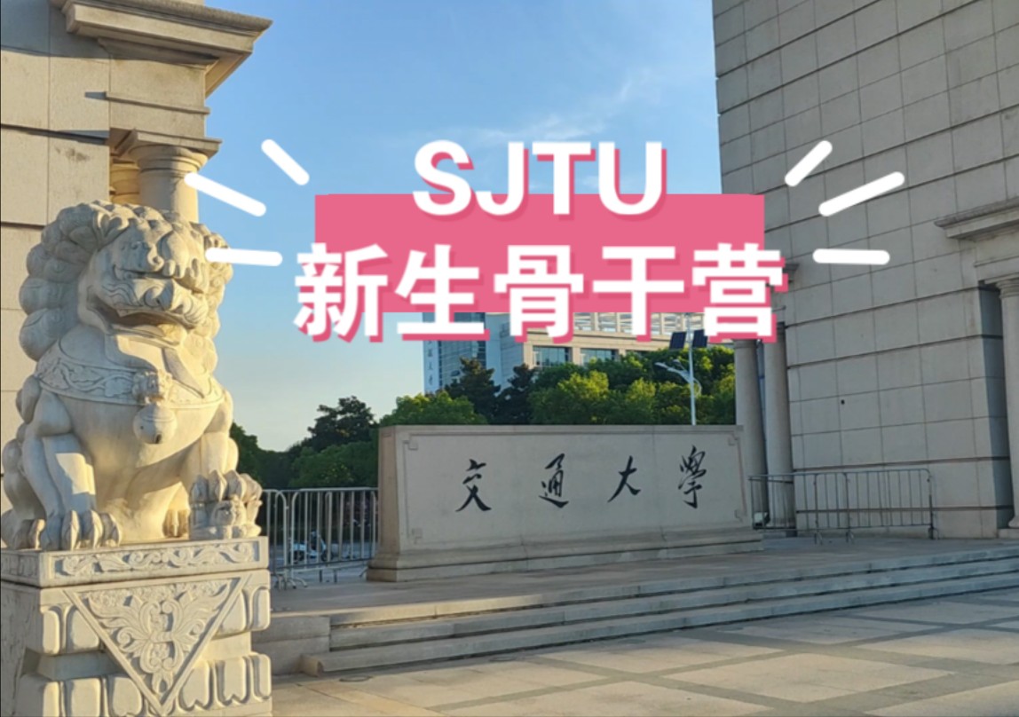 [图]SJTU｜新生骨干营｜To The Lighthouse