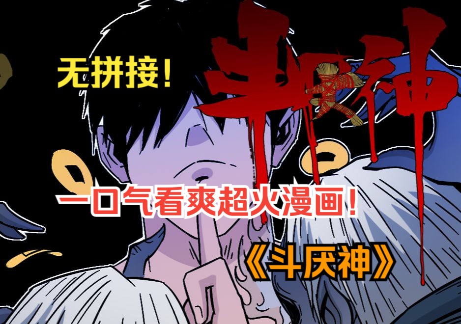 一口气看爽超火漫画!《斗厌神》一名小学生竟因为几根烤面筋被卷入校园霸凌事件,而他因此也走进厌胜巫术的世界!哔哩哔哩bilibili