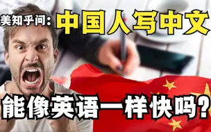 Скачать видео: 美知乎问：中国人写中文能像英语一样快吗？引发各国网友热议