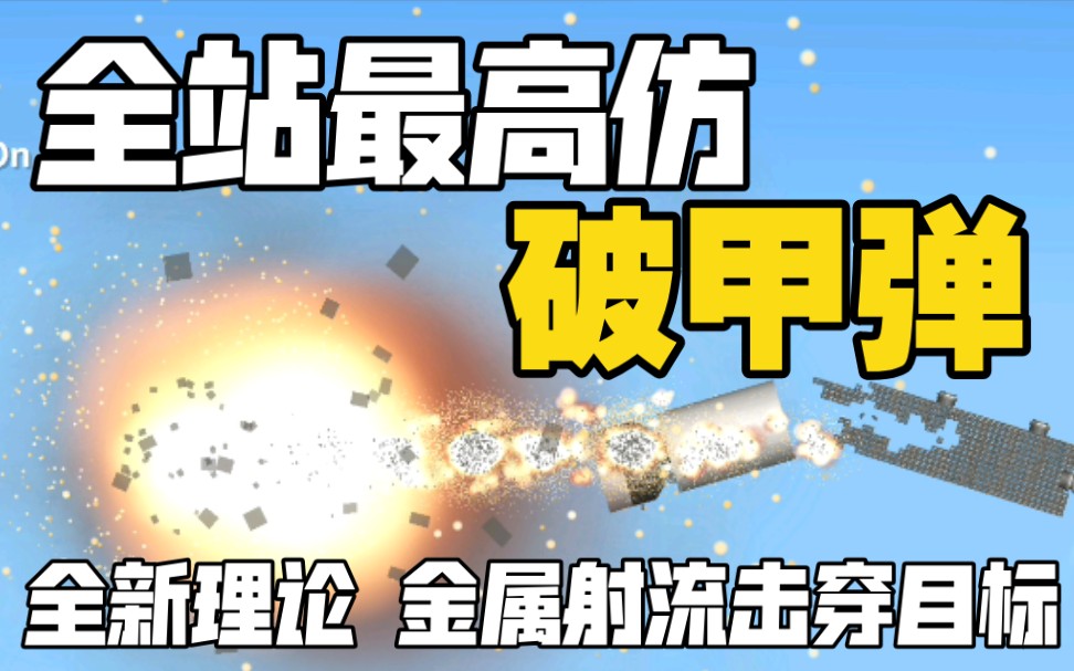 B站最高仿破甲弹 金属射流还原 全新理论 零件缝隙论教程