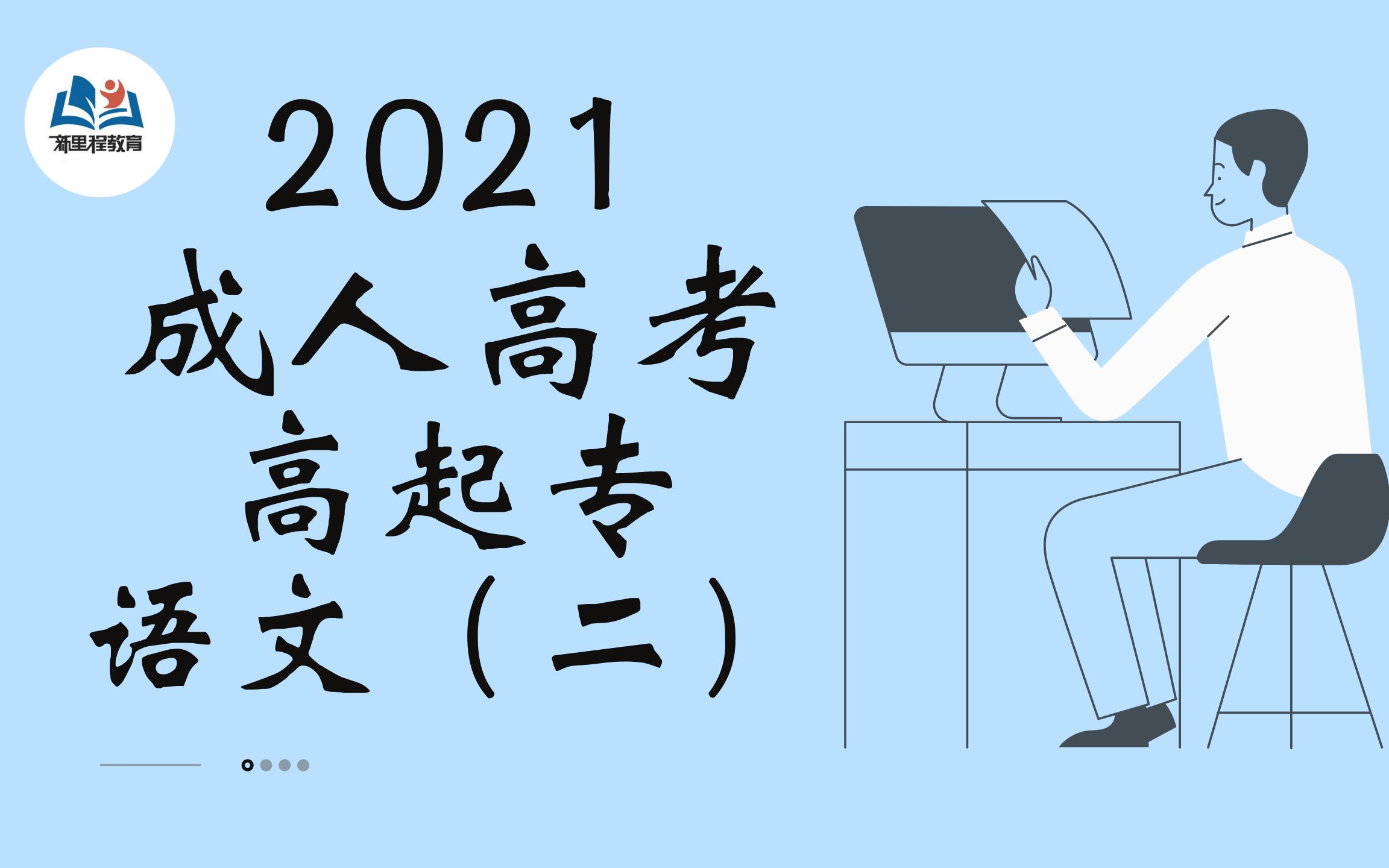 2021年成人高考 高起专 免费语文精品课程(二) 高中升大专哔哩哔哩bilibili