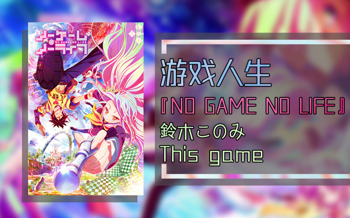 【黑胶试听】铃木木乃美 / NO GAME NO LIFE 游戏人生OP  This game哔哩哔哩bilibili