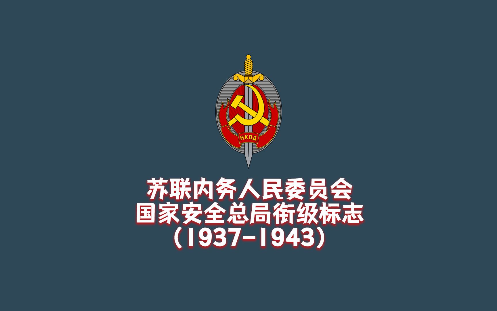 世界各国军警衔之外的衔级:苏联国家安全总局衔级(19371943)哔哩哔哩bilibili