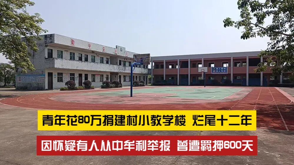 烂尾十二年？青年花80万捐建村小教学楼，至今仍未投入使用