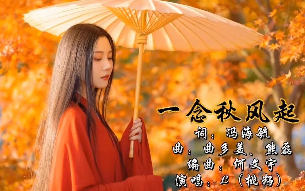 [图]一首好听的歌曲《一念秋风起》只叹那相思长，思念的季节我独自悲