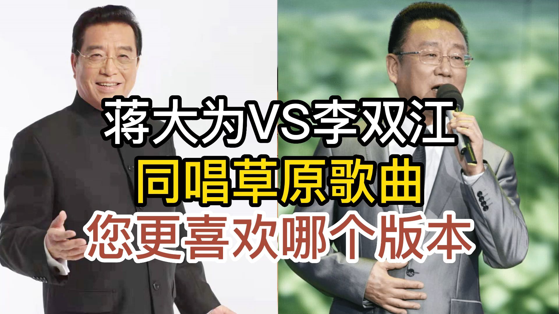 蒋大为与李双江同唱一首歌曲,开唱听出明显区别,您更喜欢哪一首