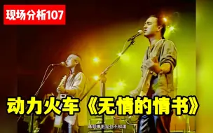 Download Video: 【现场分析107】动力火车《无情的情书》巅峰期现场！浅评早期声线特点