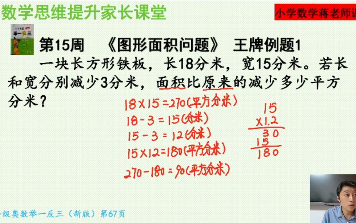 [图]四年级奥数举一反三：第15周《图形面积问题》王牌例题1讲解