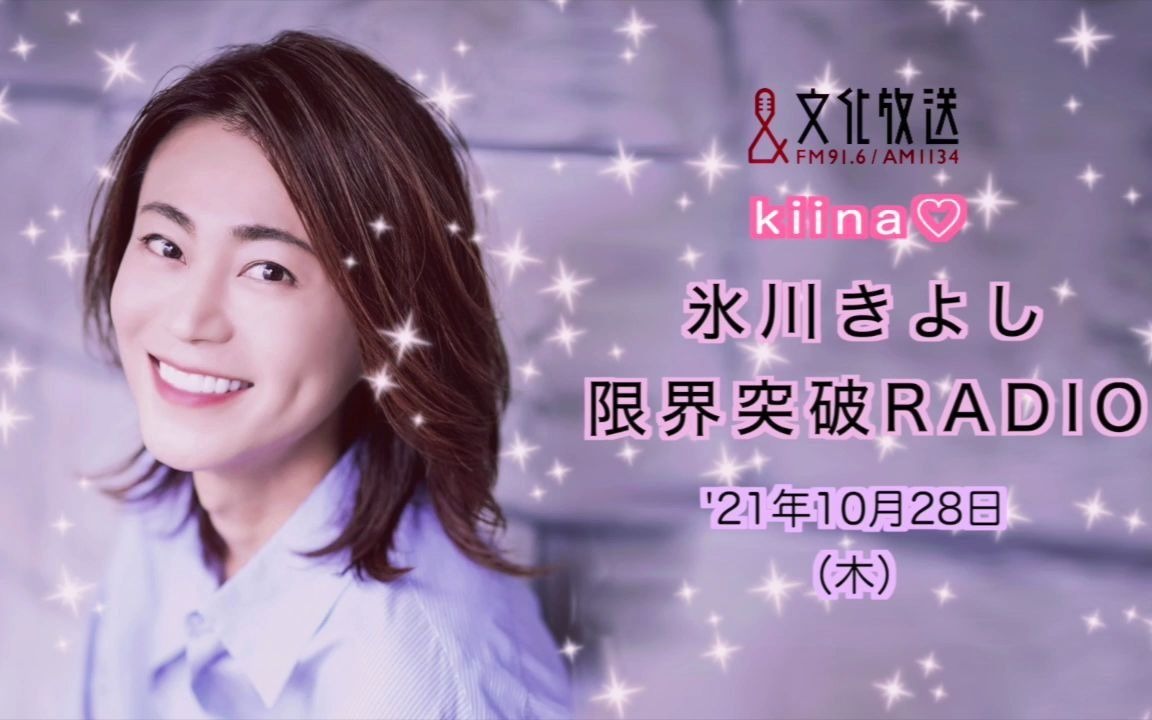 28】《冰川清志 界限突破radio》2021年10月28日放送【听力练习/10.
