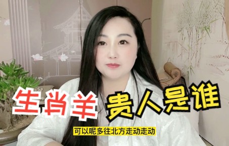 生肖羊的贵人都有谁呢?哔哩哔哩bilibili