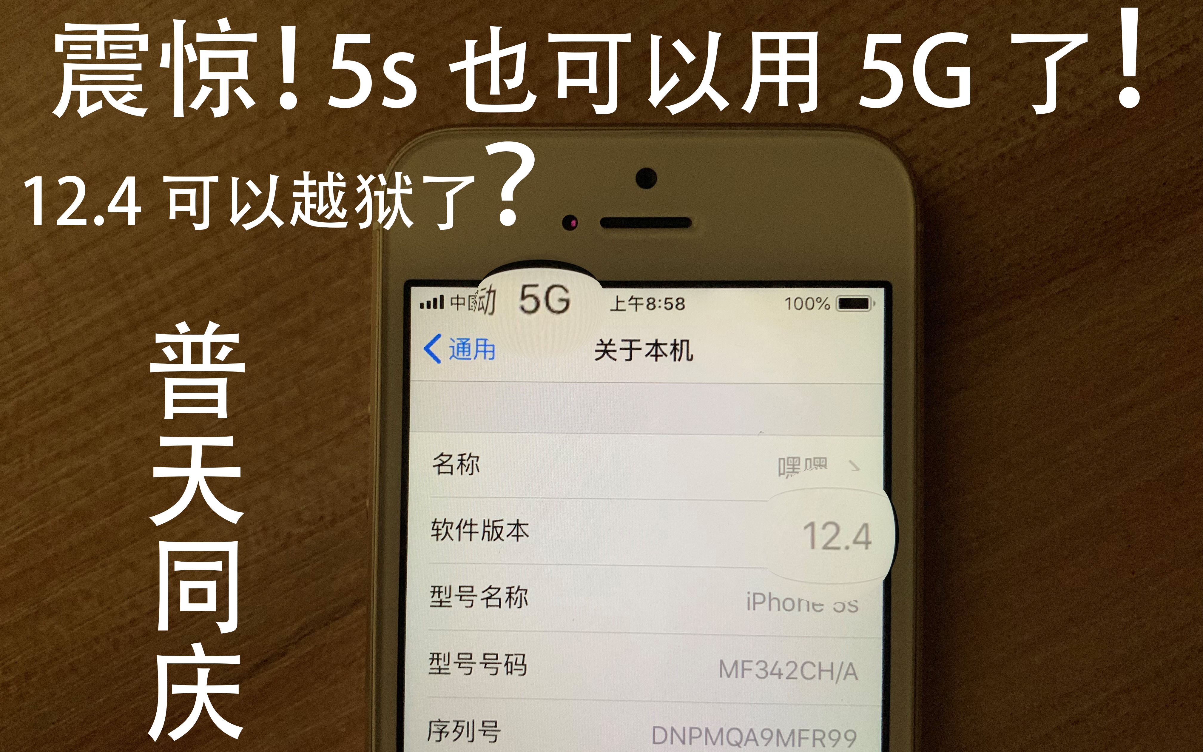 [图]震惊！iPhone5s也能用5G！还是ios12.4可以越狱了？