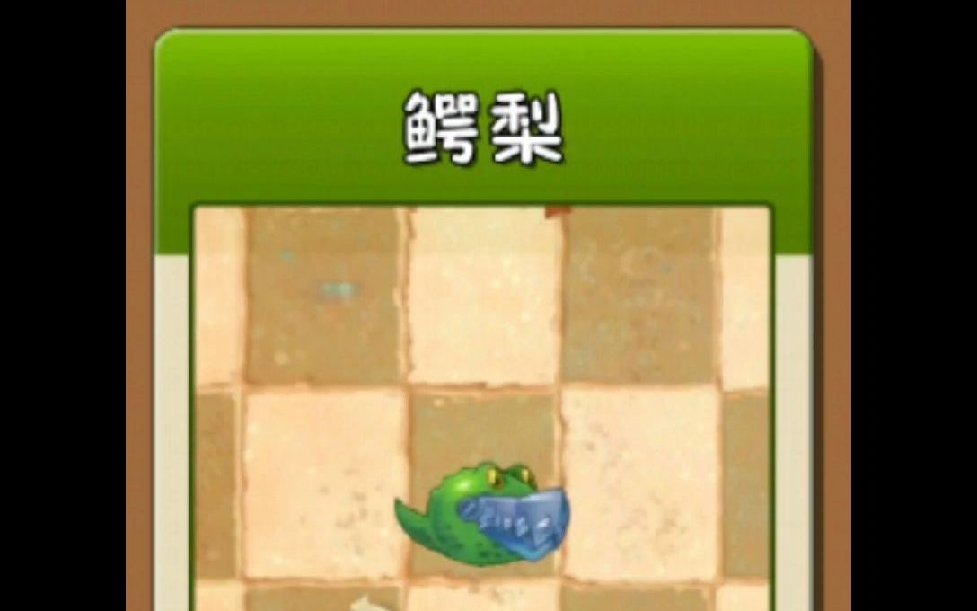 植物大战僵尸2植物介绍:鳄梨_植物大战僵尸