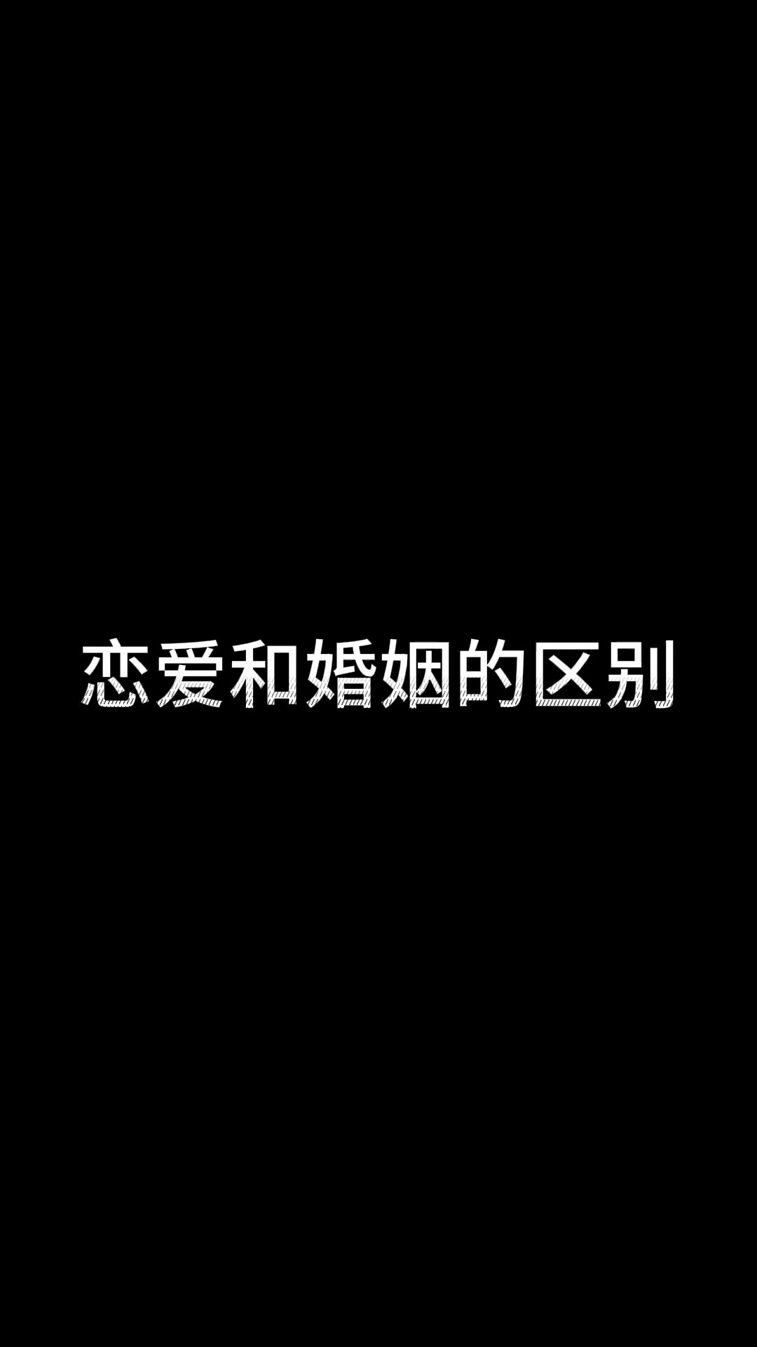 恋爱和婚姻的区别哔哩哔哩bilibili