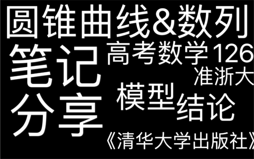 高考笔记|数学圆锥曲线&数列|清华大学出版社|模型&结论&例题哔哩哔哩bilibili