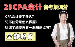 Download Video: 零基础备考23CPA，会计怎么学？要学多久？如何规划？