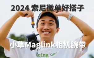 Download Video: 边走边摄｜SONY A7C2 索尼微单扫街好搭子 —— 小隼Maglink相机腕带上手体验！