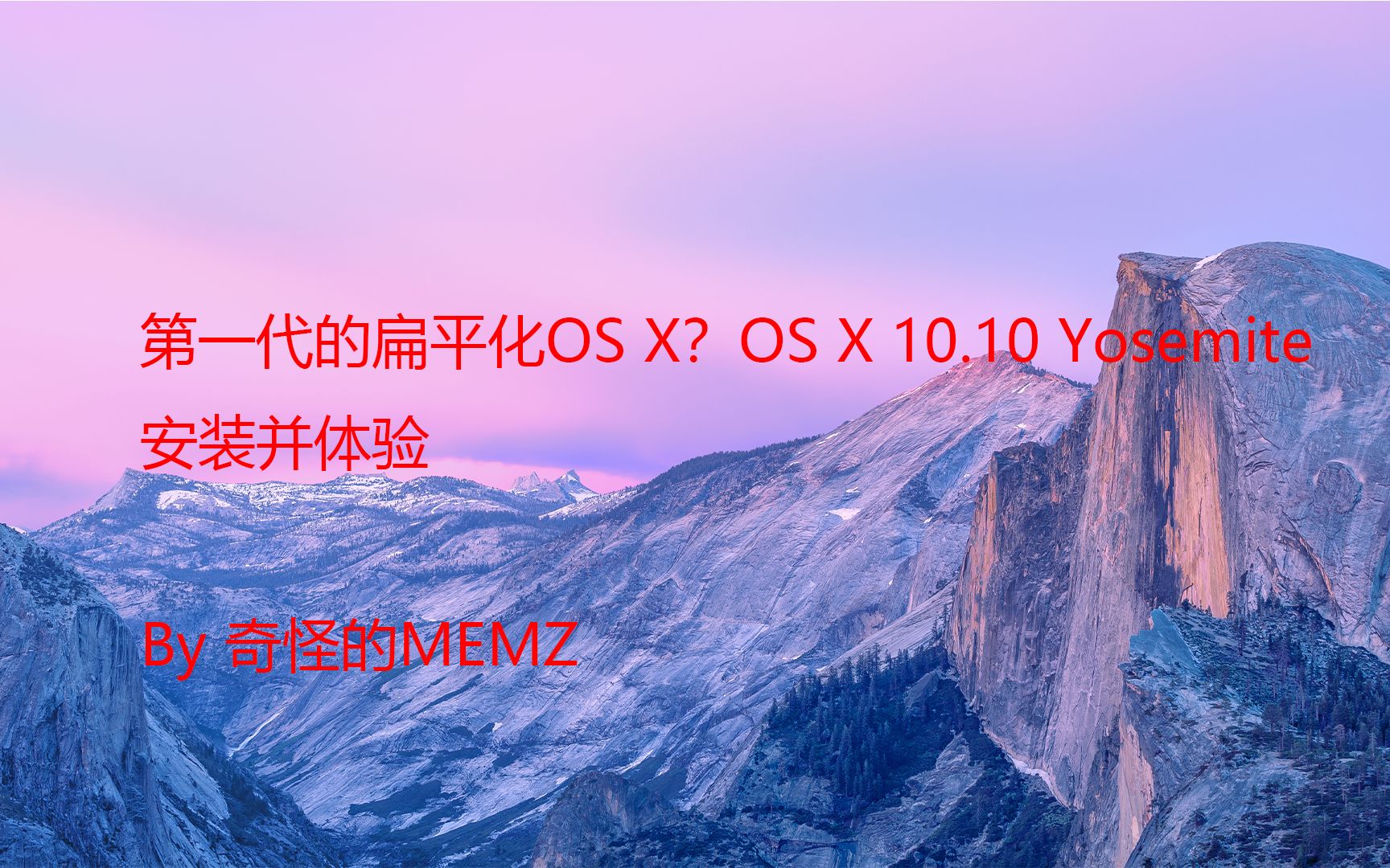 第一代的扁平化OS X?OS X 10.10 Yosemite安装并体验哔哩哔哩bilibili