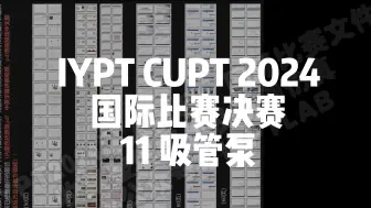 Download Video: IYPT CUPT 2024 国际决赛(中英字幕) 11 吸管泵(及其他题目) Pumping Straw