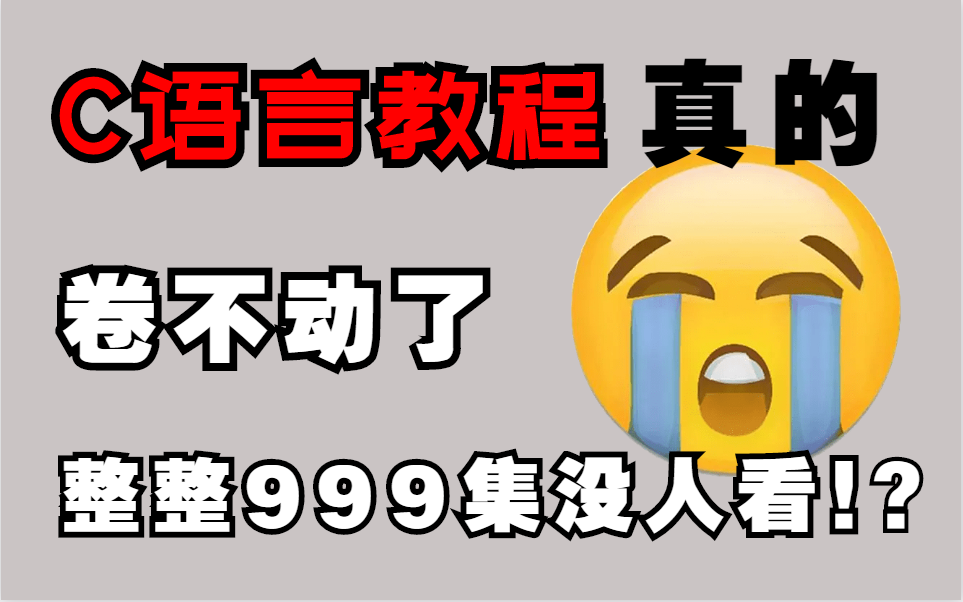 [图]【C语言课程999集真的卷不动了】教你速通C语言程序设计！C语言基础入门！从入门到精通，极具亲和力通俗易懂！