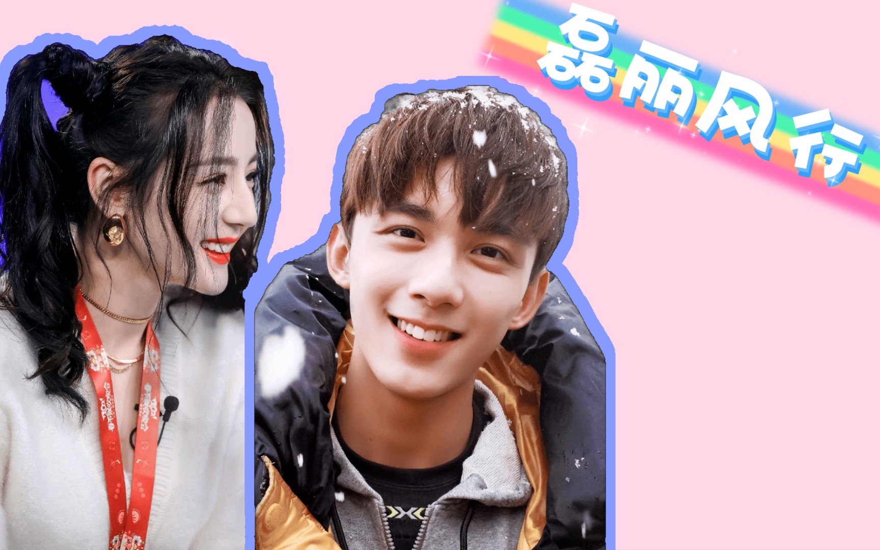 【磊迪/磊丽风行】对你的依赖和安全感