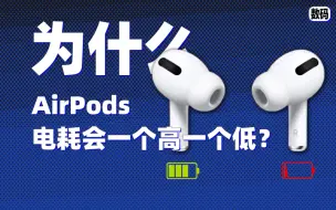 Download Video: 【冷知识】为什么AirPods耗电会一高一低？