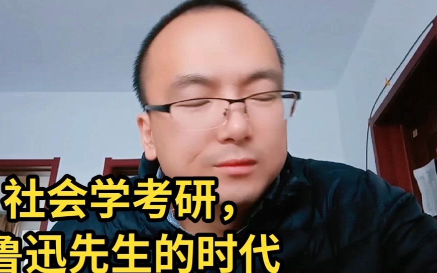 社会学考研,鲁迅先生的时代哔哩哔哩bilibili