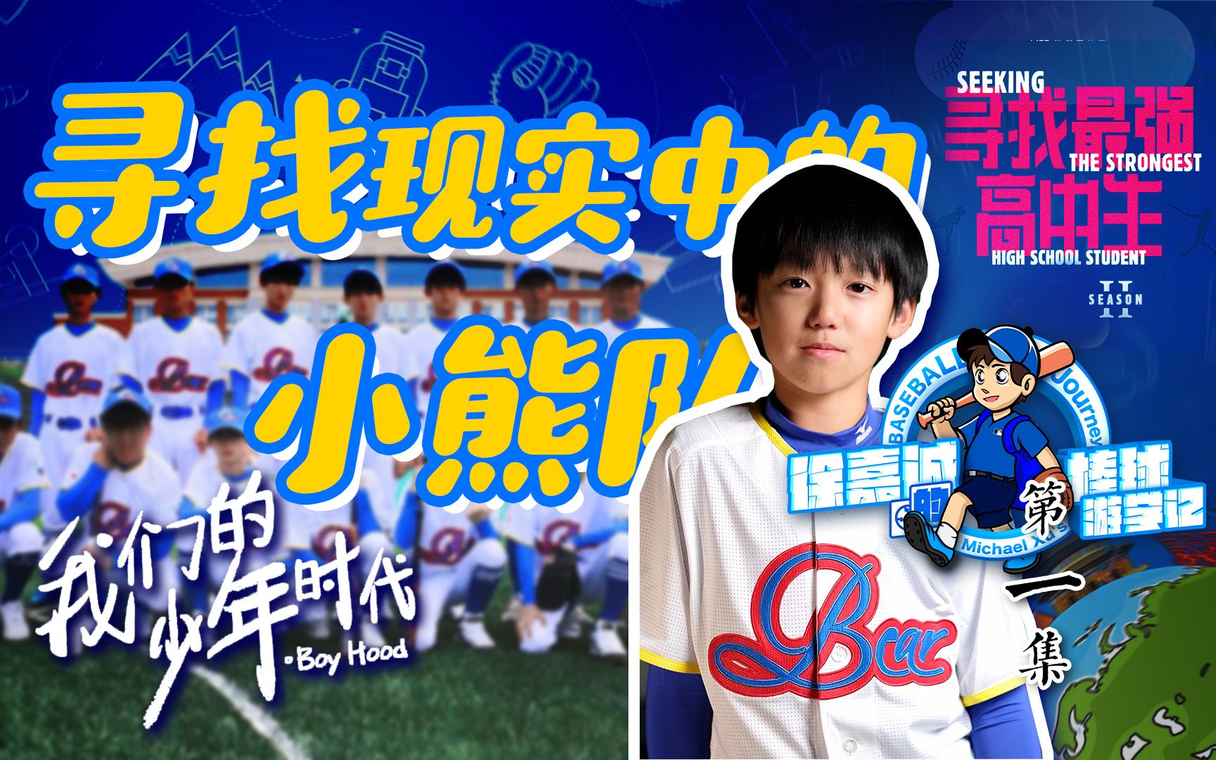 棒球少年寻找现实中《我们的少年时代》里的小熊队