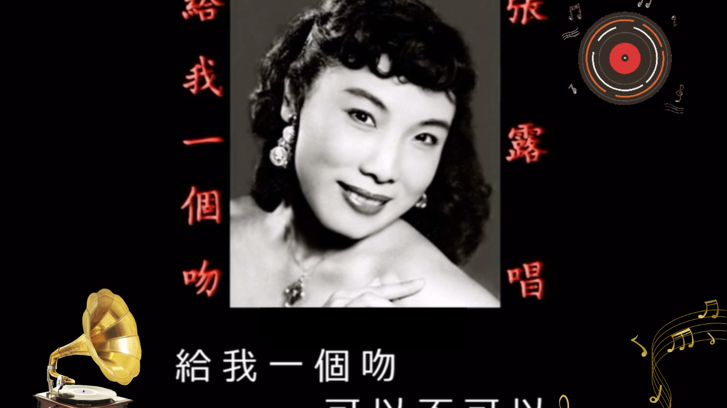 [图]《给我一个吻》1954年张露演唱