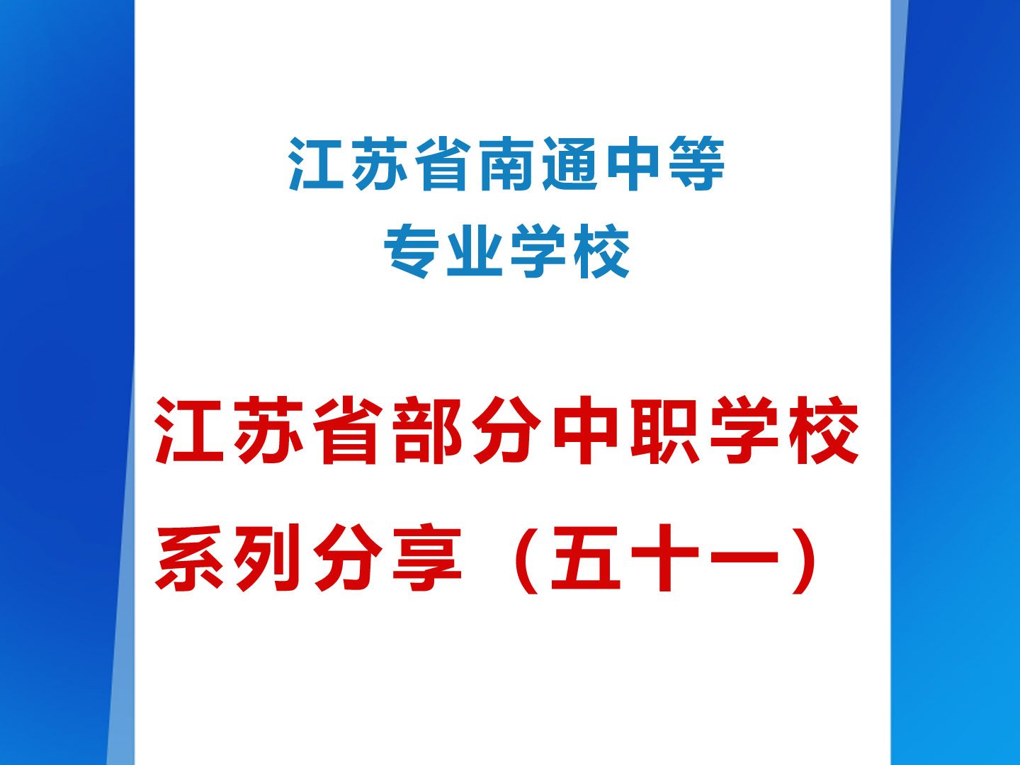 江苏省南通中等专业学校 江苏省部分中职学校系列分享(五十一)哔哩哔哩bilibili