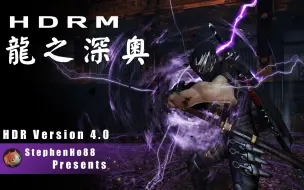 HDR 4.0 发布前瞻: 龙之深奥MOD