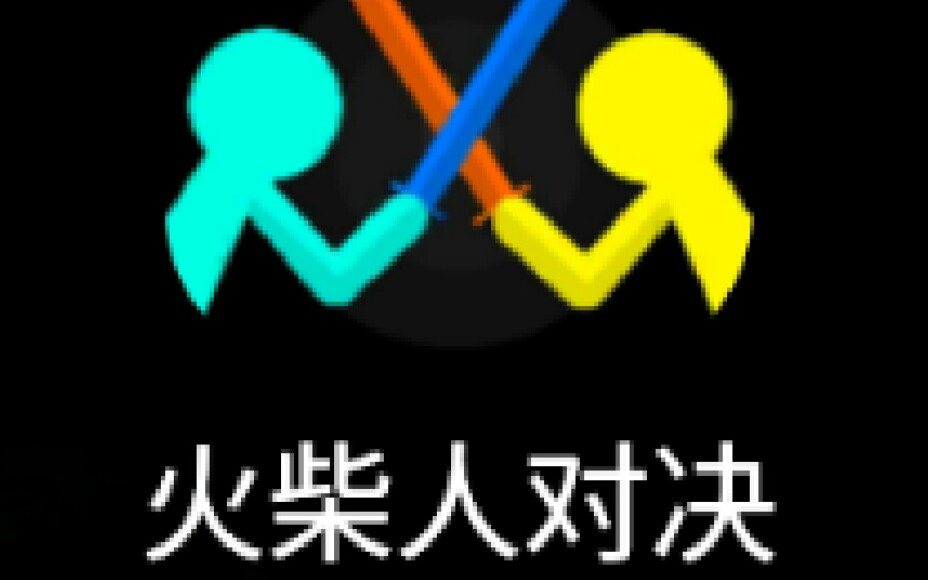 火柴人对决哔哩哔哩bilibili