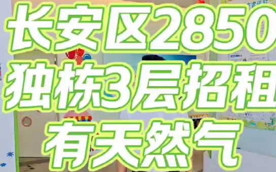 长安区广场北路青城南区社区底商独栋2850平招租哔哩哔哩bilibili