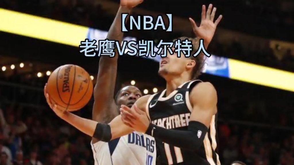 【NBA】老鹰VS凯尔特人?哔哩哔哩bilibili