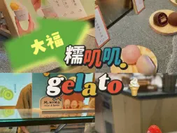 Download Video: 吃到啦！糯叽叽大福gelato，限定草莓抹茶大福&碧根果巧克力大福冰淇淋～